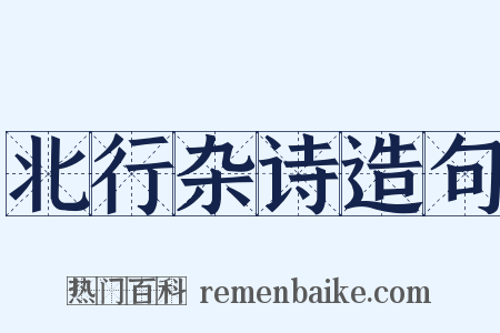 北行杂诗造句是什么意思的图片